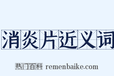 消炎片近义词是什么意思的图片